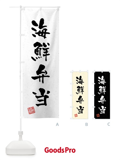 のぼり 海鮮弁当・習字・書道風 のぼり旗 40W8