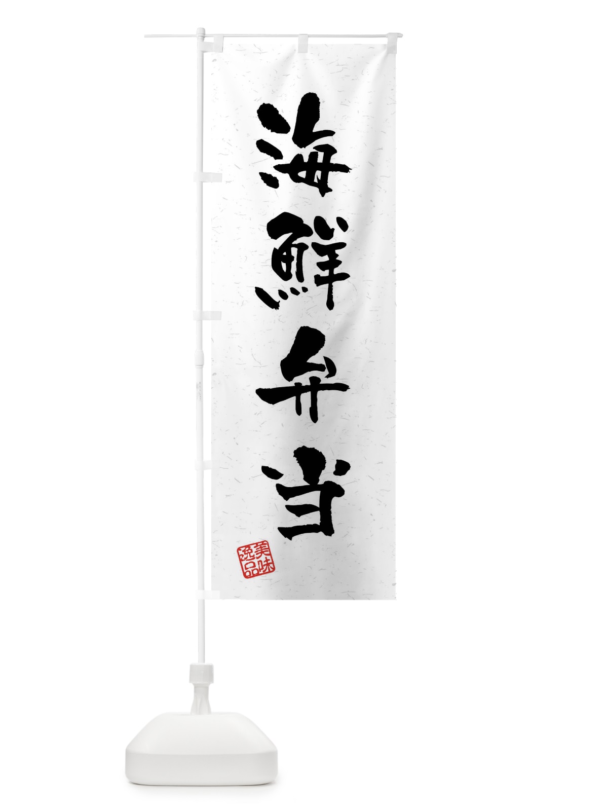 のぼり 海鮮弁当・習字・書道風 のぼり旗 40W8(デザイン【A】)