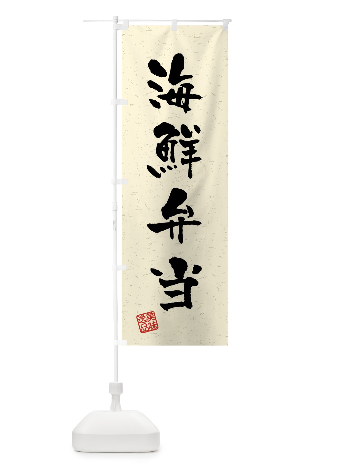 のぼり 海鮮弁当・習字・書道風 のぼり旗 40W8(デザイン【B】)
