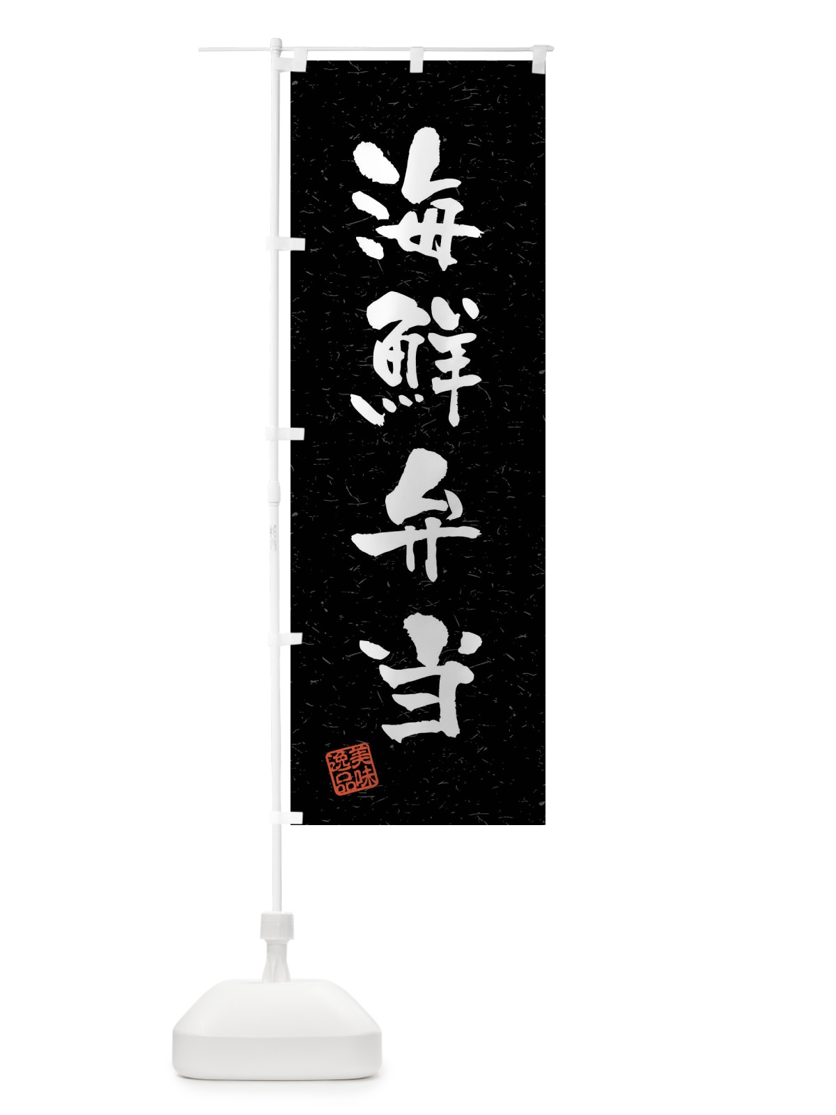 のぼり 海鮮弁当・習字・書道風 のぼり旗 40W8(デザイン【C】)