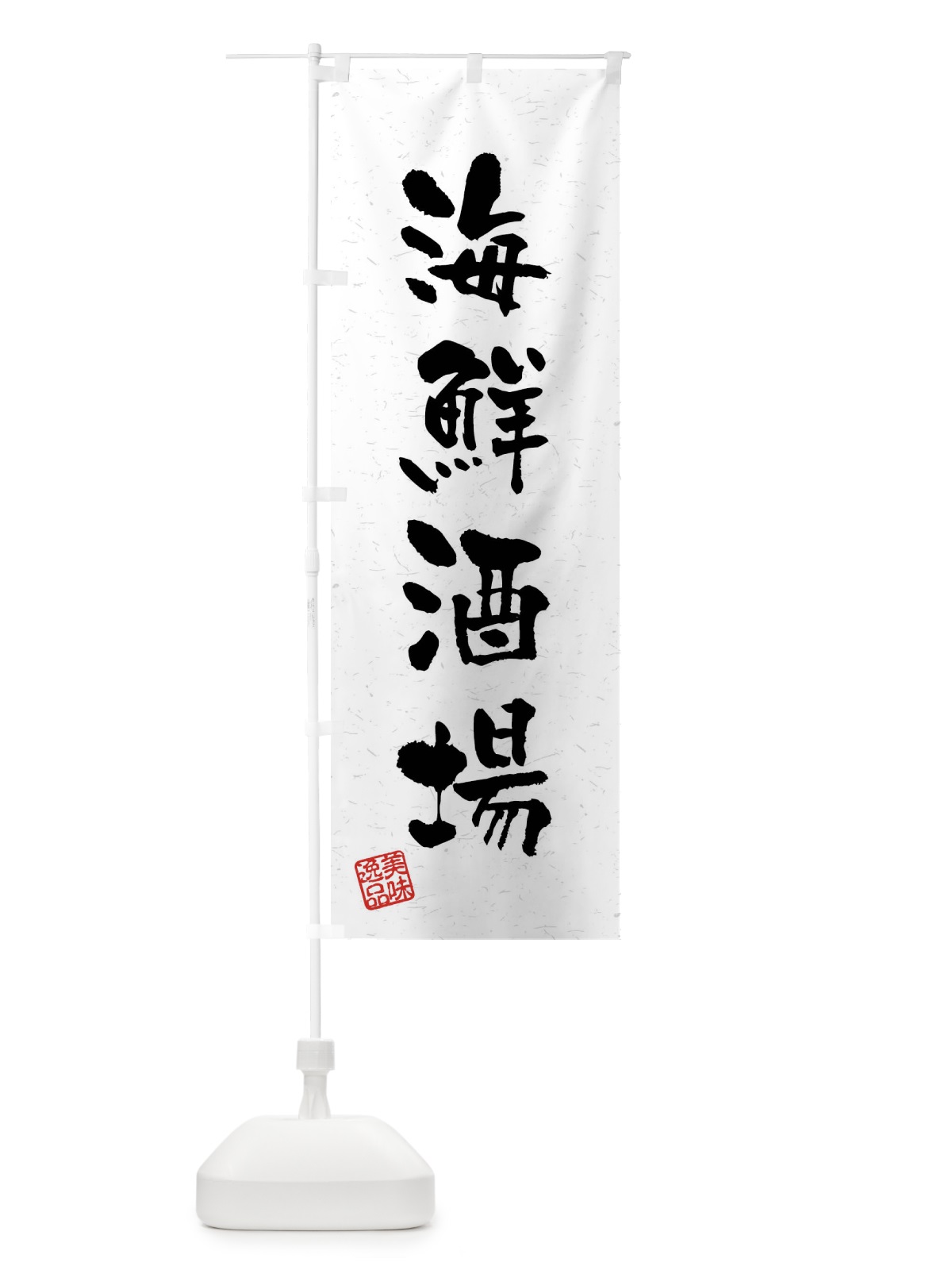 のぼり 海鮮酒場・習字・書道風 のぼり旗 40W9(デザイン【A】)