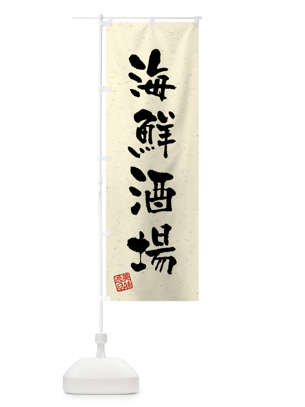 のぼり 海鮮酒場・習字・書道風 のぼり旗 40W9(デザイン【B】)
