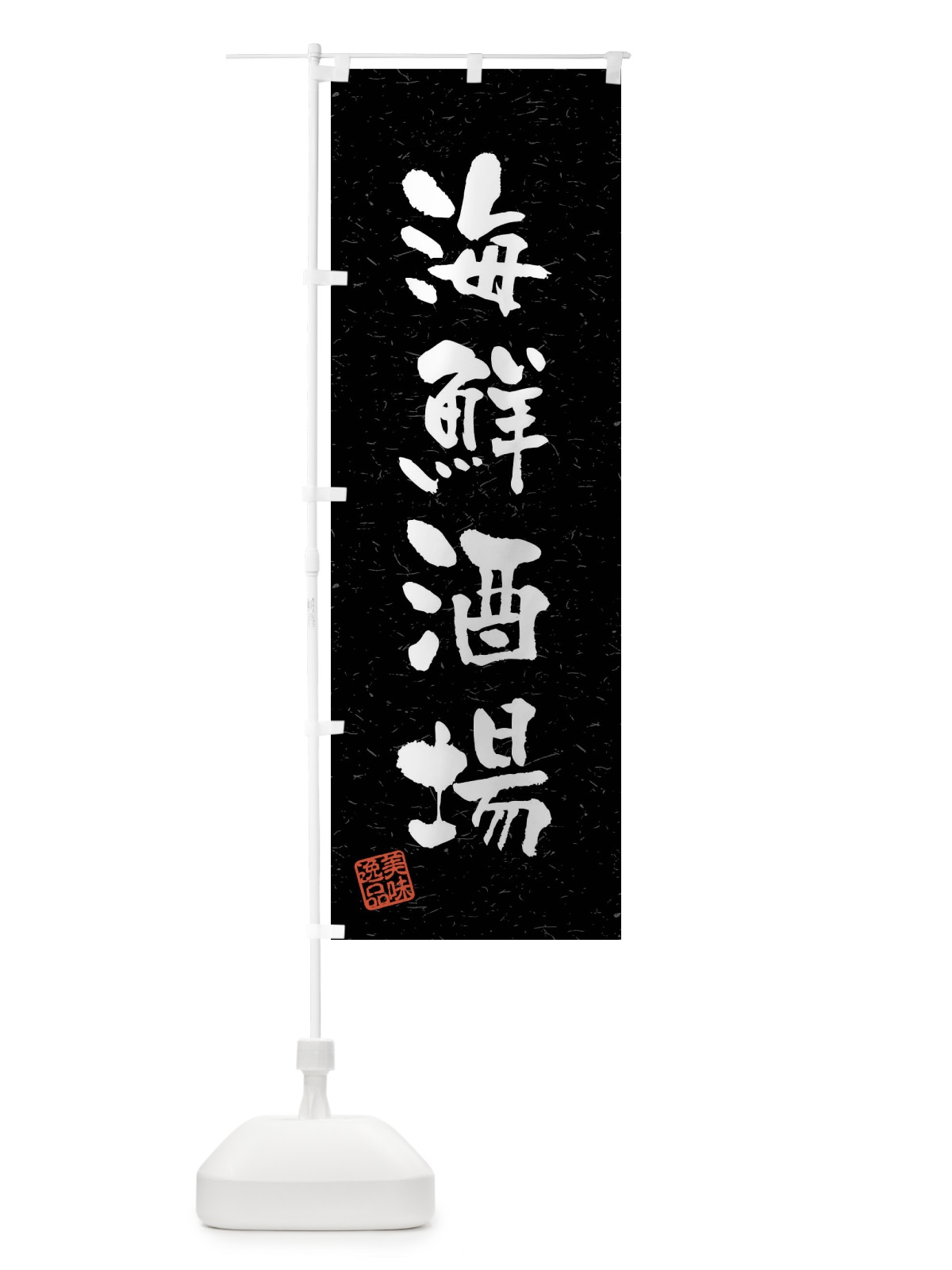 のぼり 海鮮酒場・習字・書道風 のぼり旗 40W9(デザイン【C】)