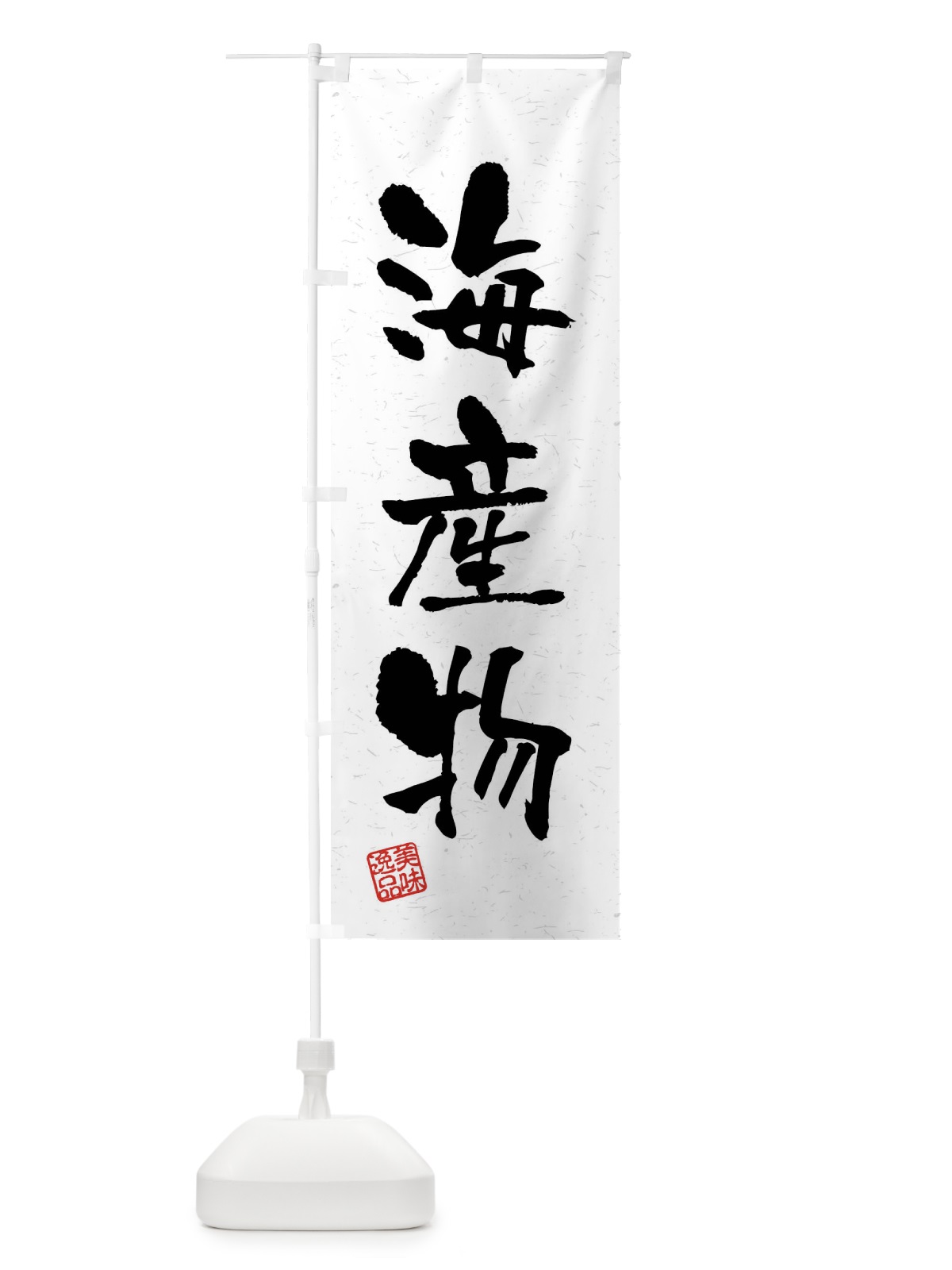 のぼり 海産物・習字・書道風 のぼり旗 40WA(デザイン【A】)