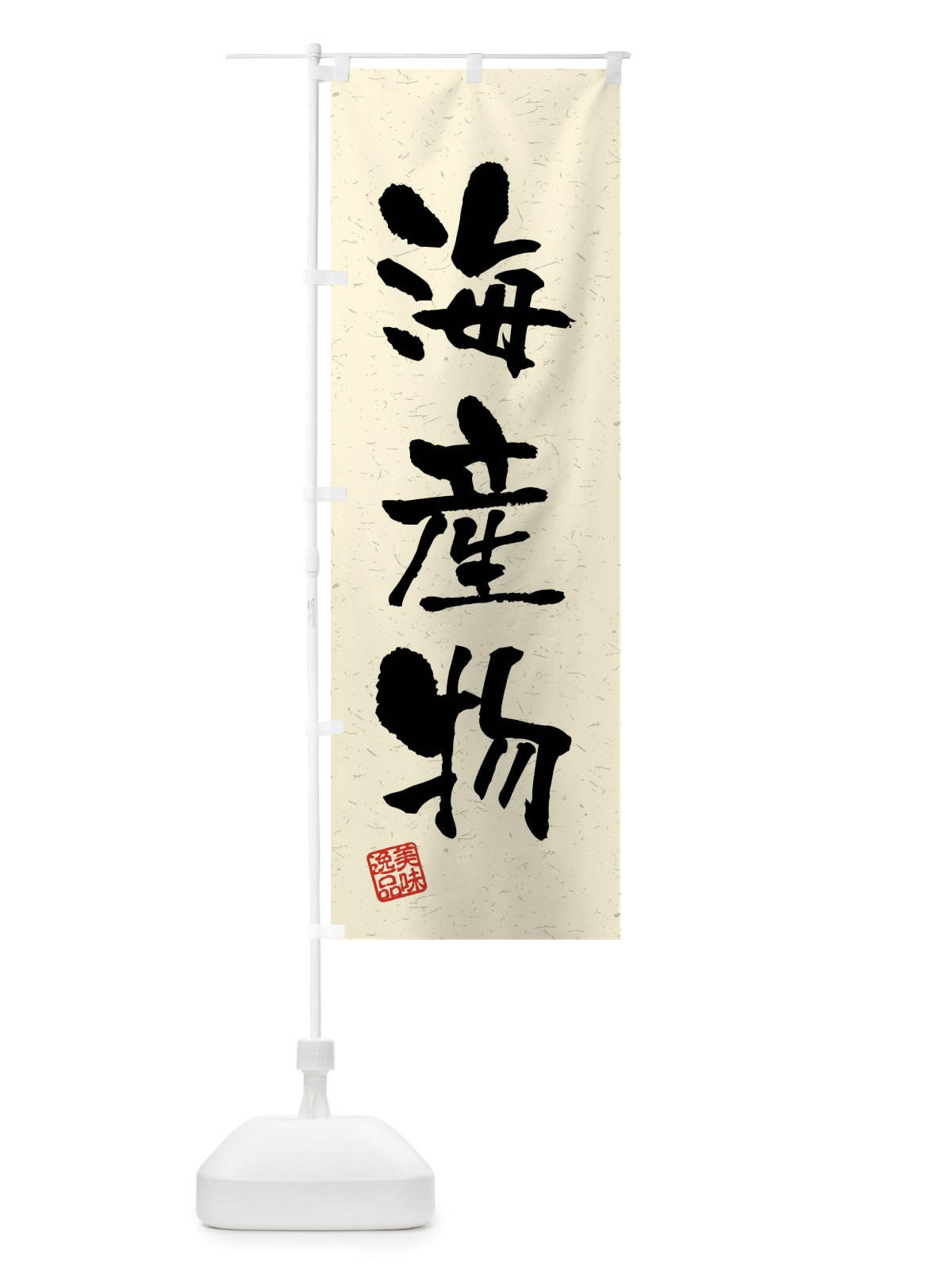 のぼり 海産物・習字・書道風 のぼり旗 40WA(デザイン【B】)