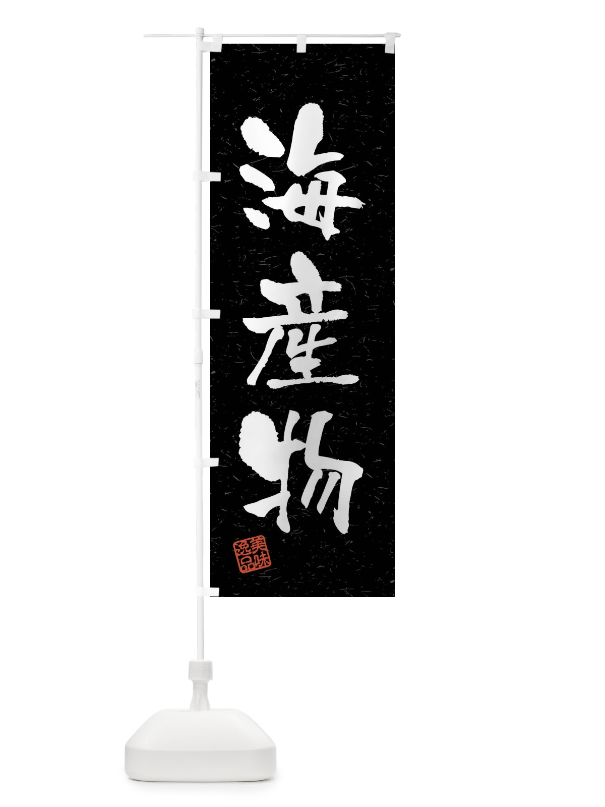 のぼり 海産物・習字・書道風 のぼり旗 40WA(デザイン【C】)