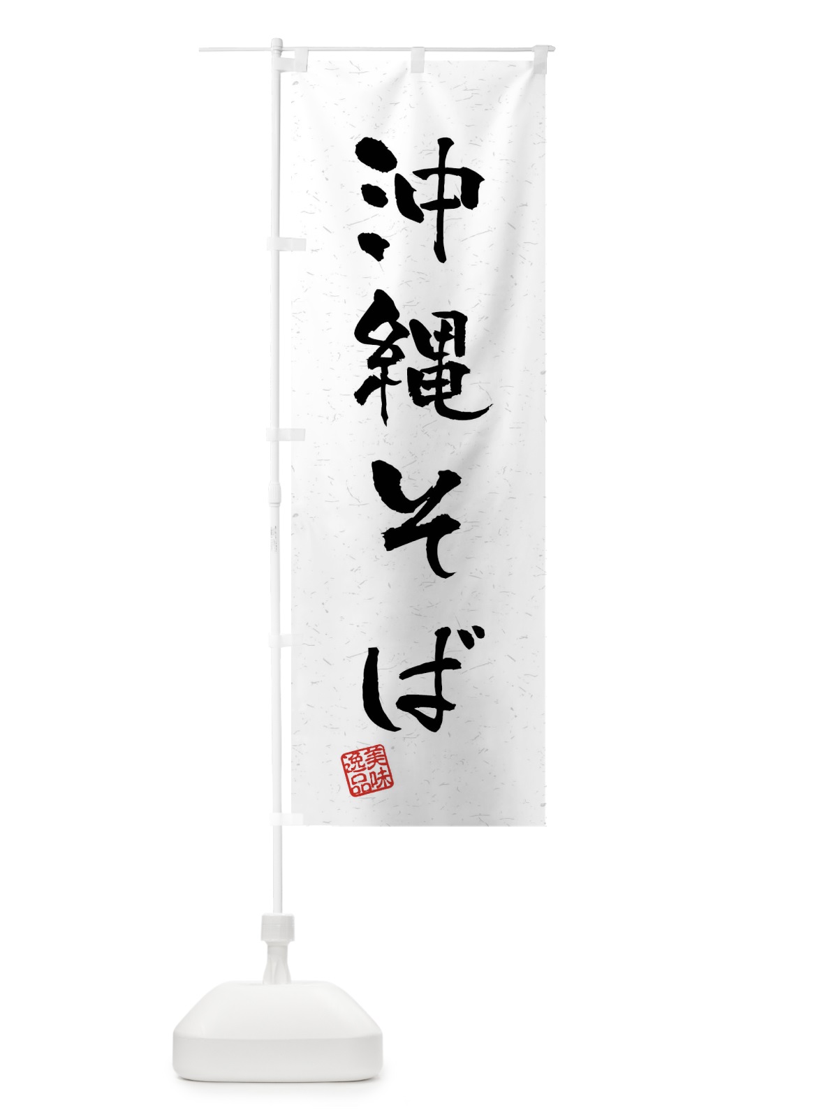 のぼり 沖縄そば・習字・書道風 のぼり旗 40WE(デザイン【A】)