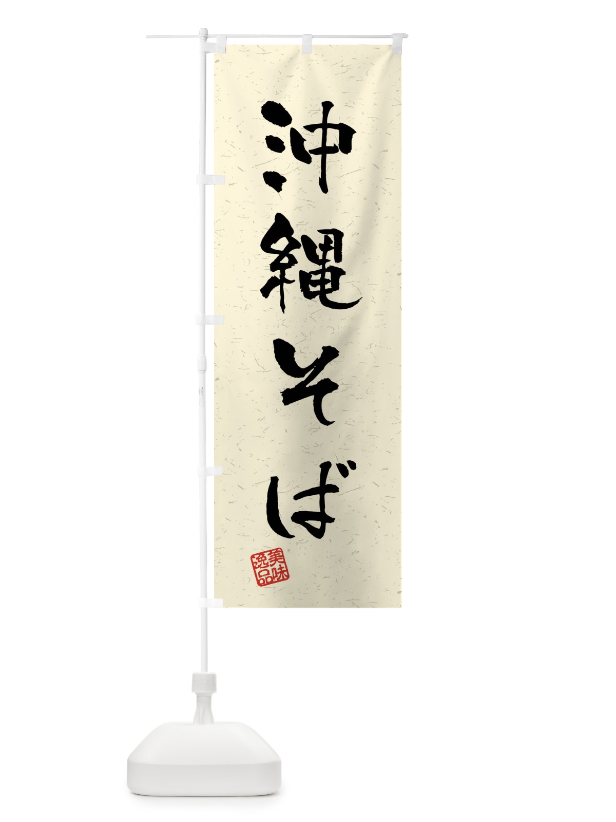 のぼり 沖縄そば・習字・書道風 のぼり旗 40WE(デザイン【B】)