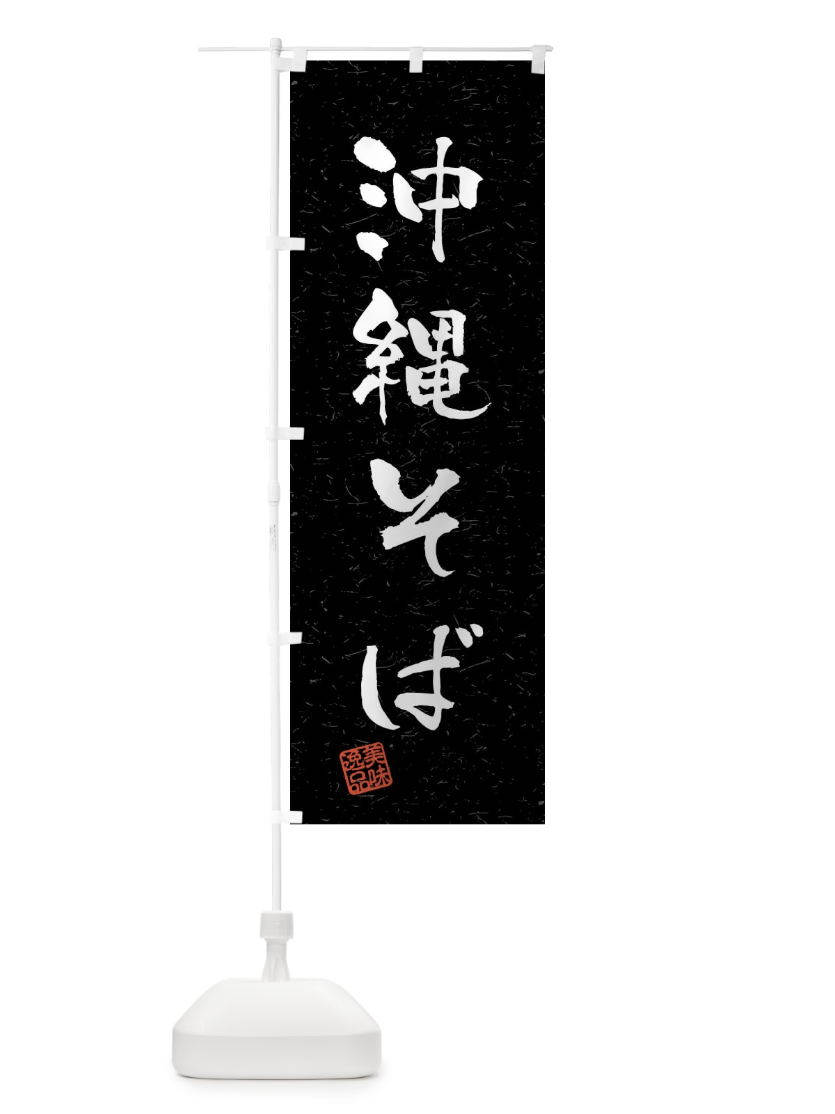 のぼり 沖縄そば・習字・書道風 のぼり旗 40WE(デザイン【C】)
