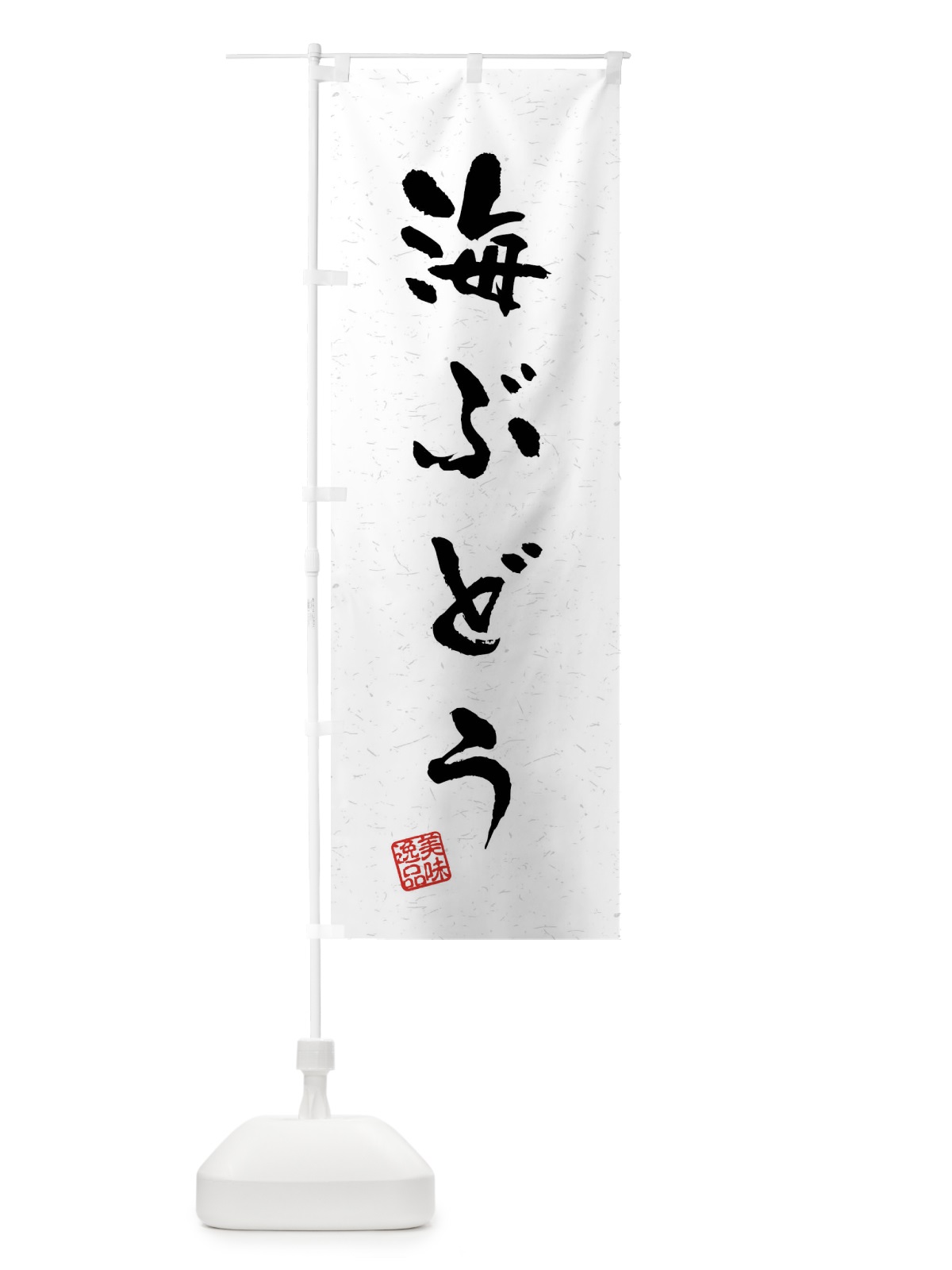 のぼり 海ぶどう・習字・書道風 のぼり旗 40WG(デザイン【A】)