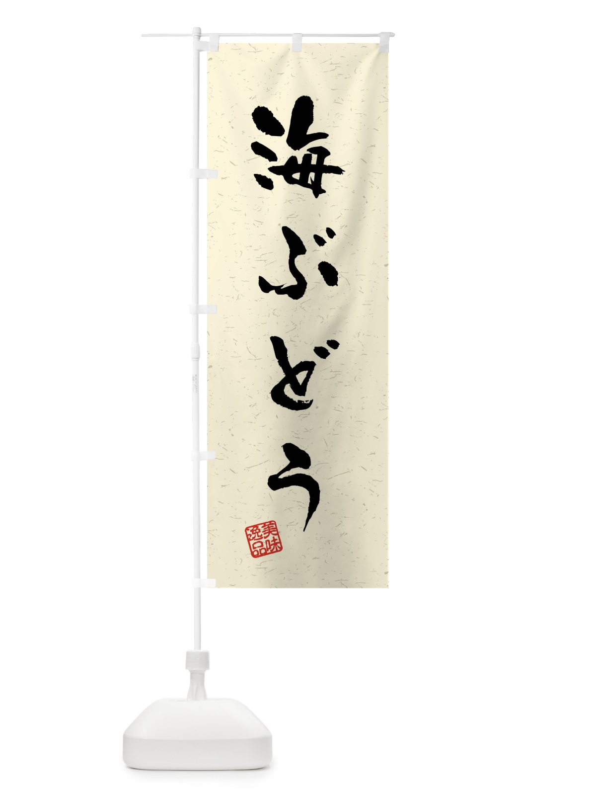のぼり 海ぶどう・習字・書道風 のぼり旗 40WG(デザイン【B】)