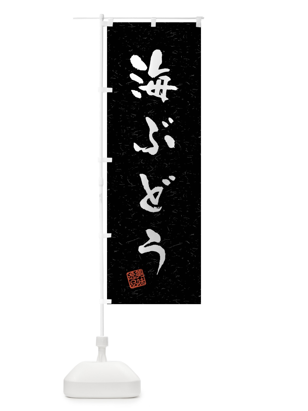 のぼり 海ぶどう・習字・書道風 のぼり旗 40WG(デザイン【C】)