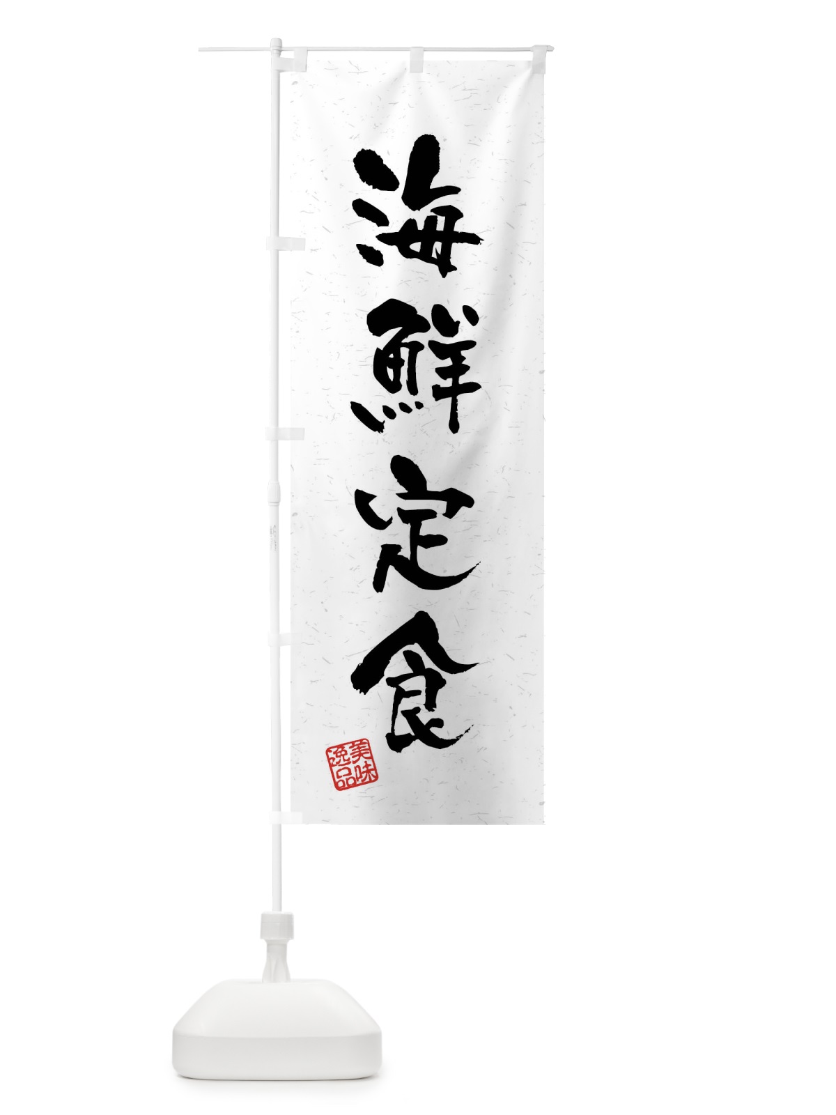 のぼり 海鮮定食・習字・書道風 のぼり旗 40WJ(デザイン【A】)
