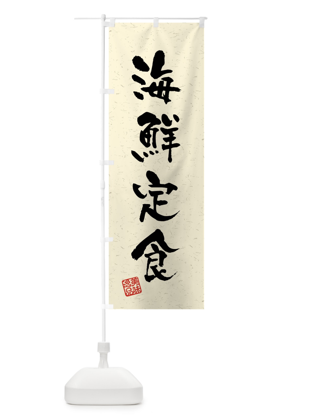 のぼり 海鮮定食・習字・書道風 のぼり旗 40WJ(デザイン【B】)