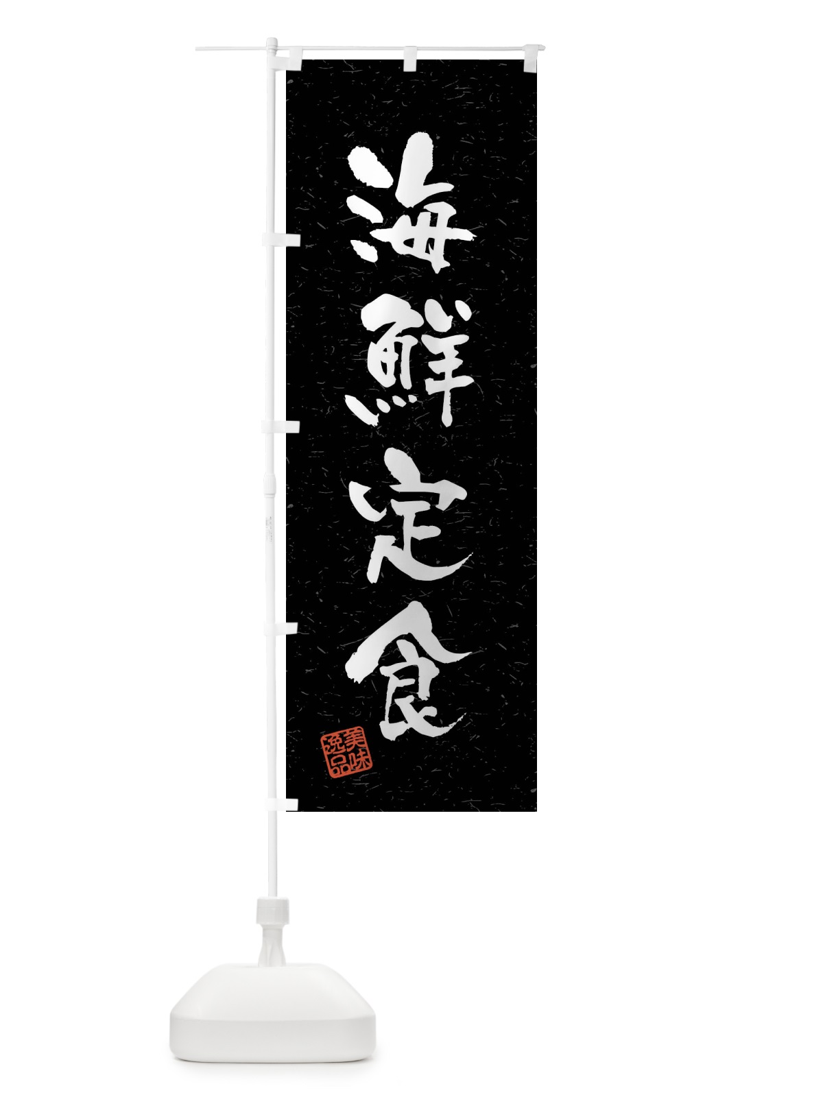 のぼり 海鮮定食・習字・書道風 のぼり旗 40WJ(デザイン【C】)