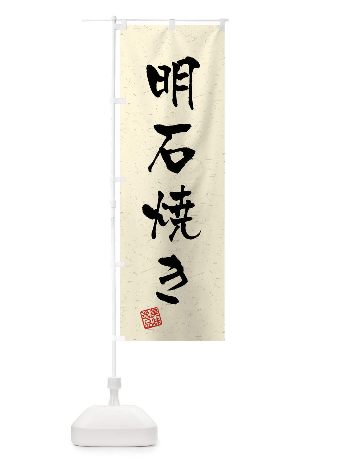 のぼり 明石焼き・習字・書道風 のぼり旗 40WK(デザイン【B】)