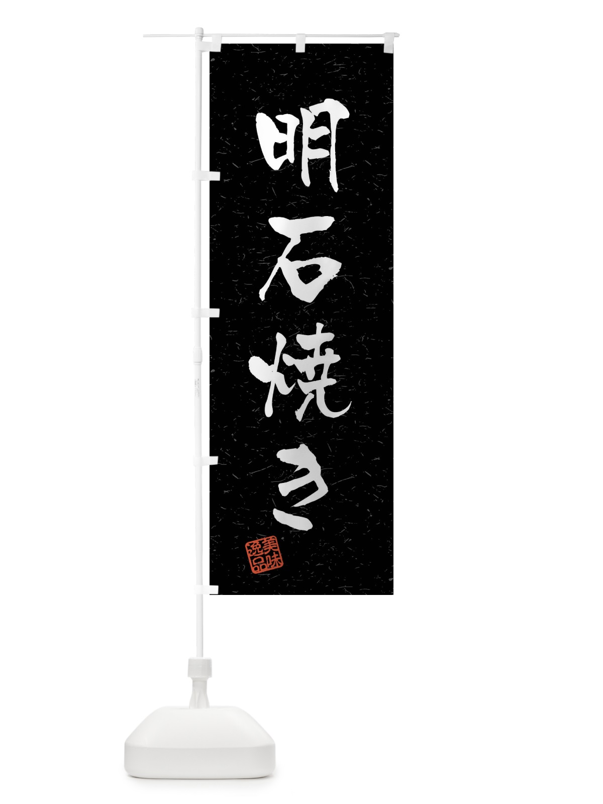 のぼり 明石焼き・習字・書道風 のぼり旗 40WK(デザイン【C】)