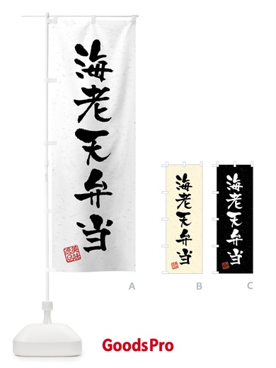 のぼり 海老天弁当・習字・書道風 のぼり旗 40WN