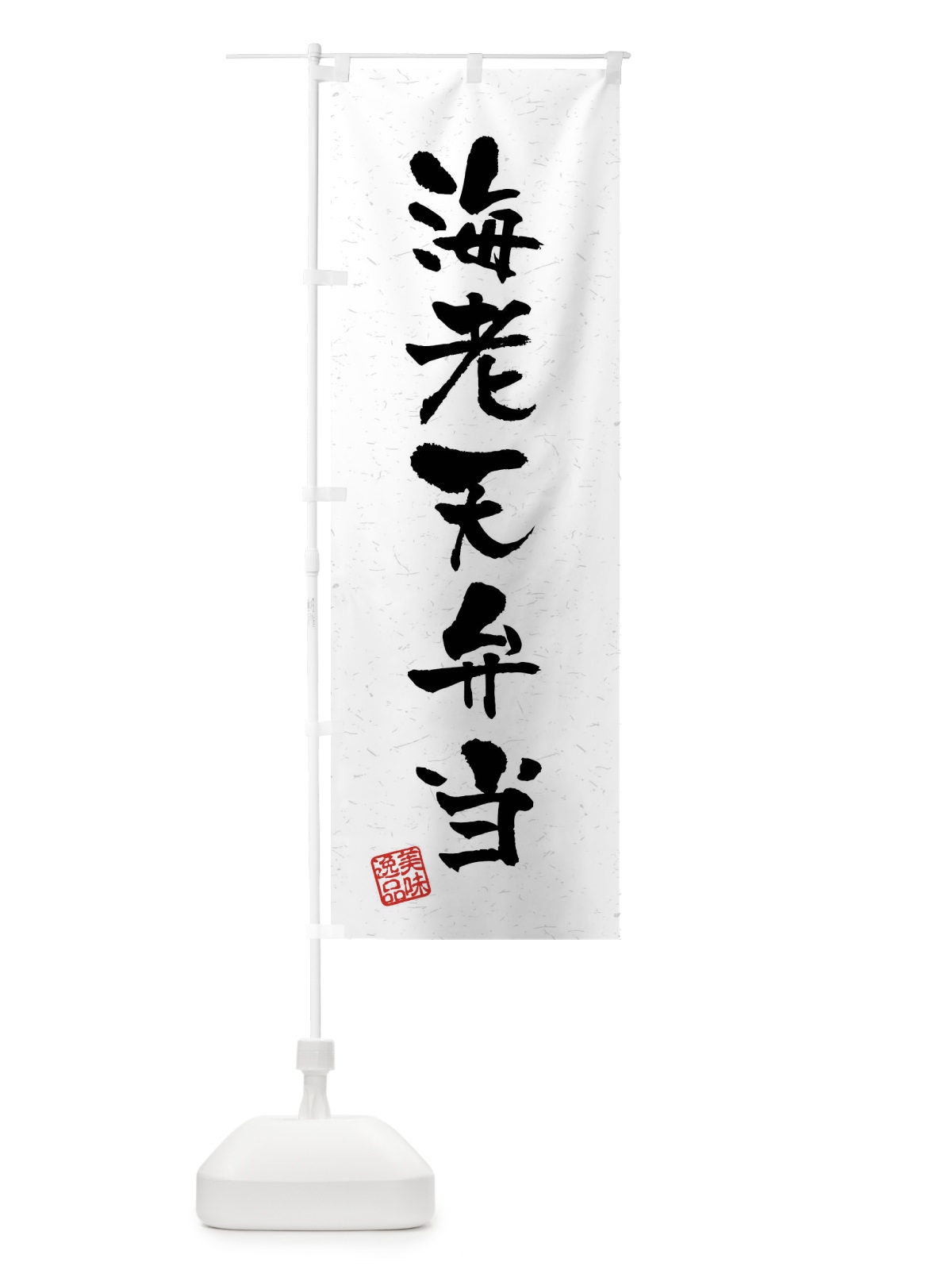 のぼり 海老天弁当・習字・書道風 のぼり旗 40WN(デザイン【A】)