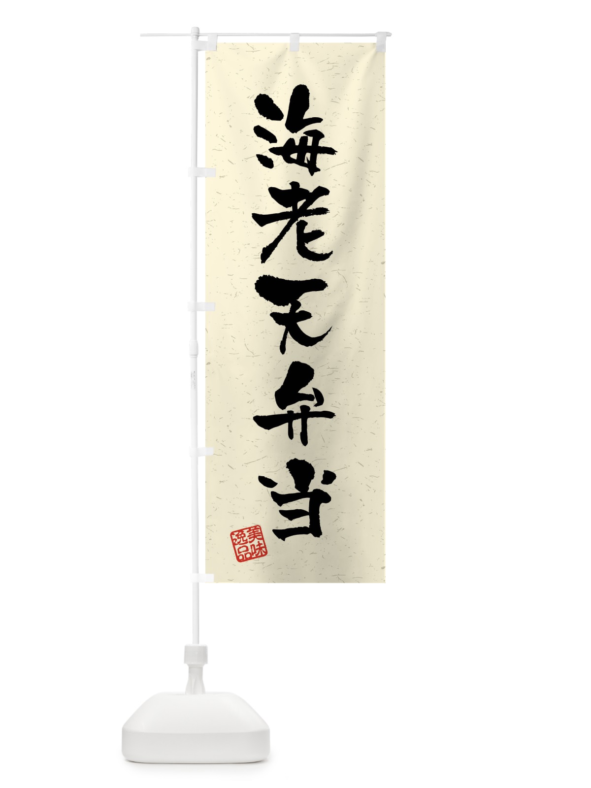 のぼり 海老天弁当・習字・書道風 のぼり旗 40WN(デザイン【B】)