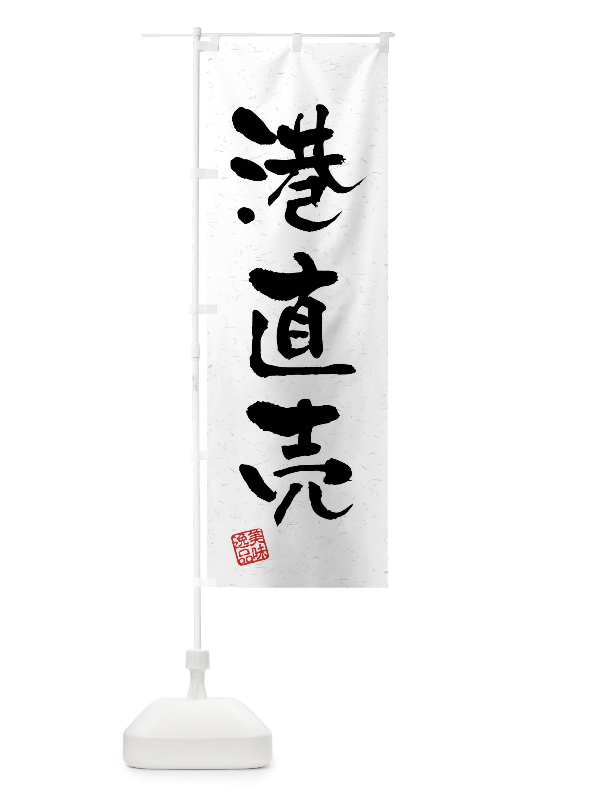 のぼり 港直売・習字・書道風 のぼり旗 40WP(デザイン【A】)