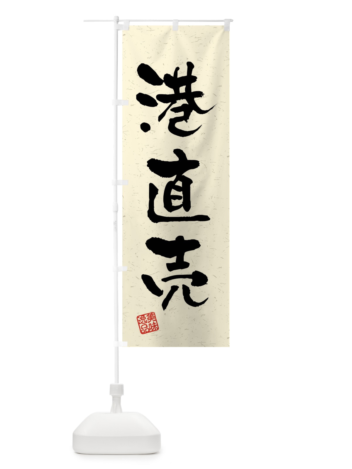のぼり 港直売・習字・書道風 のぼり旗 40WP(デザイン【B】)