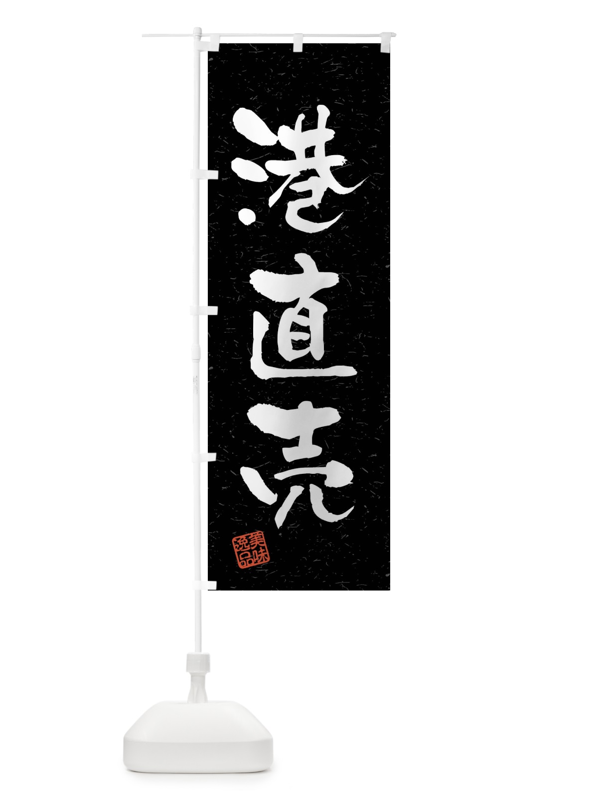 のぼり 港直売・習字・書道風 のぼり旗 40WP(デザイン【C】)