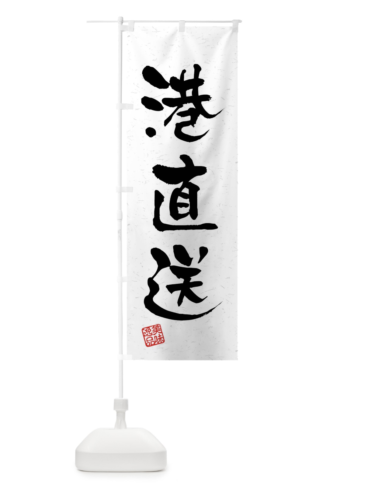 のぼり 港直送・習字・書道風 のぼり旗 40WR(デザイン【A】)