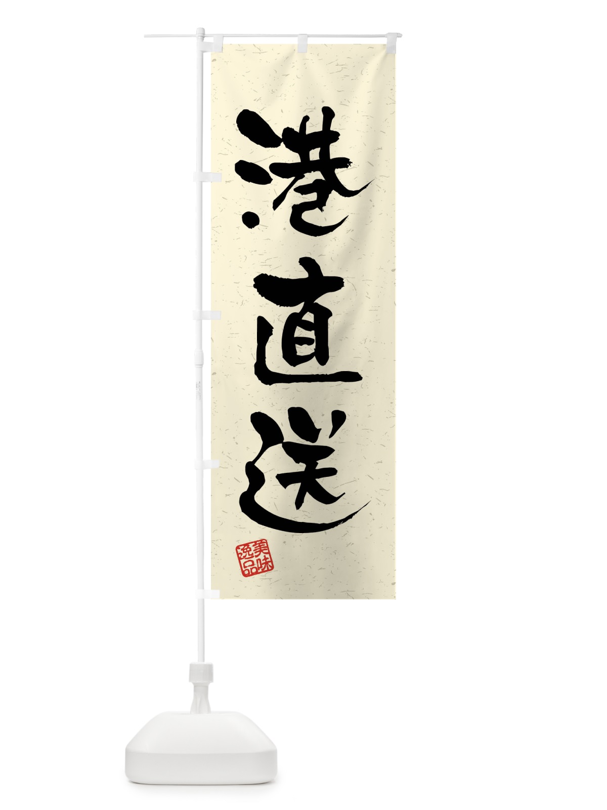のぼり 港直送・習字・書道風 のぼり旗 40WR(デザイン【B】)