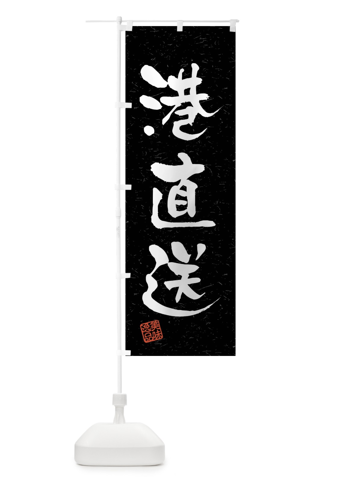 のぼり 港直送・習字・書道風 のぼり旗 40WR(デザイン【C】)