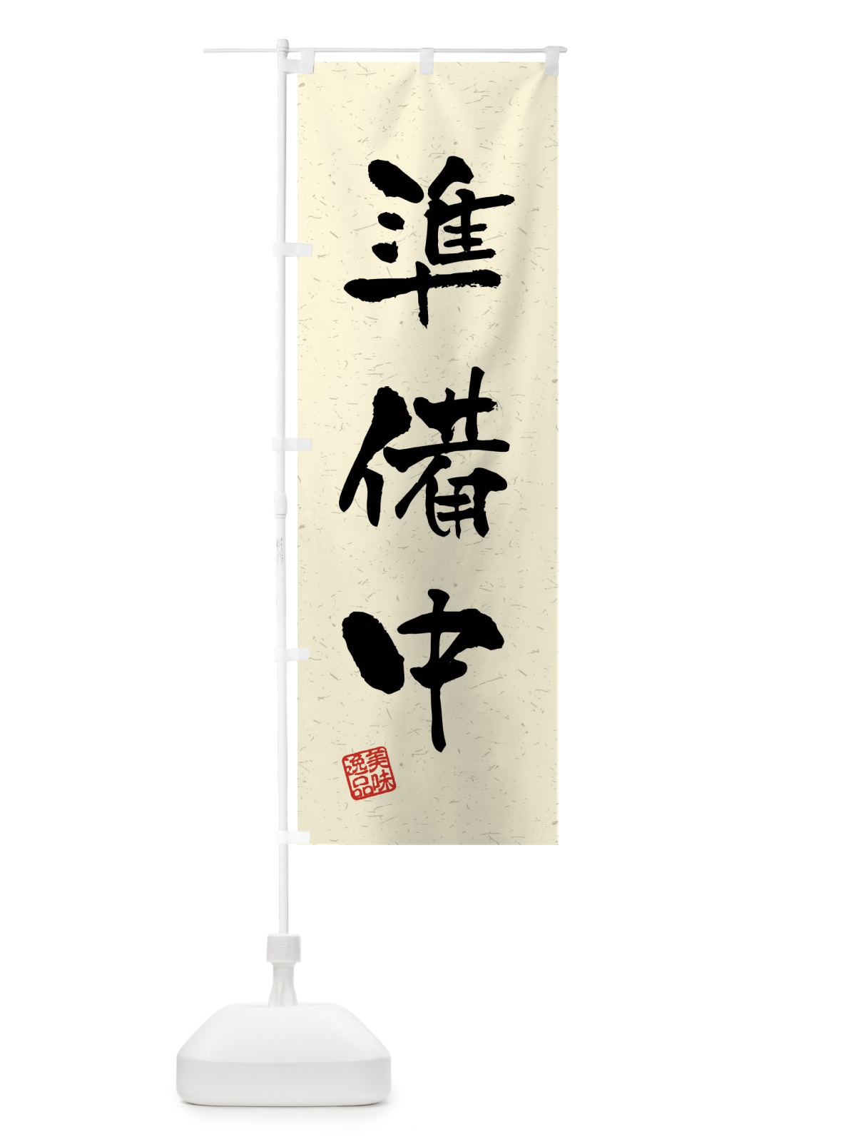 のぼり 準備中・飲食・習字・書道風 のぼり旗 40WS(デザイン【B】)