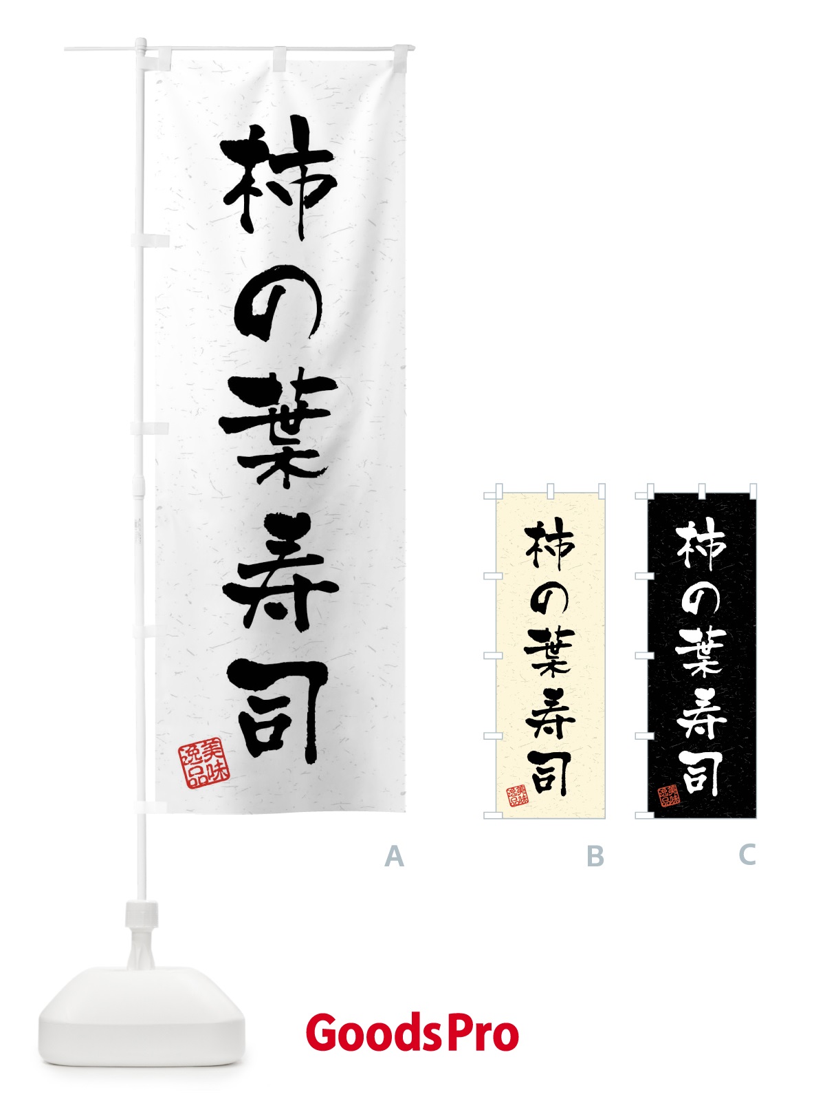 のぼり 柿の葉寿司・習字・書道風 のぼり旗 40WT