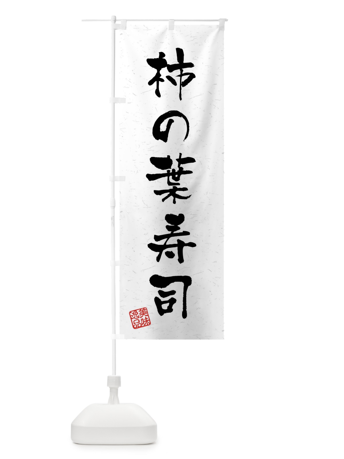 のぼり 柿の葉寿司・習字・書道風 のぼり旗 40WT(デザイン【A】)