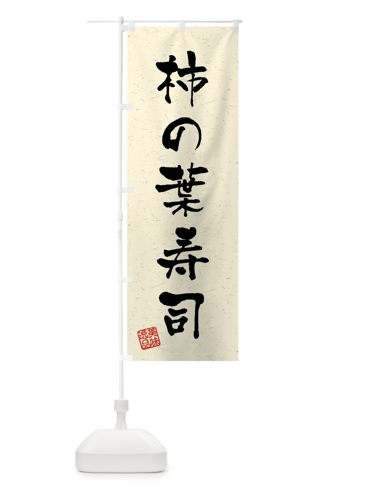 のぼり 柿の葉寿司・習字・書道風 のぼり旗 40WT(デザイン【B】)