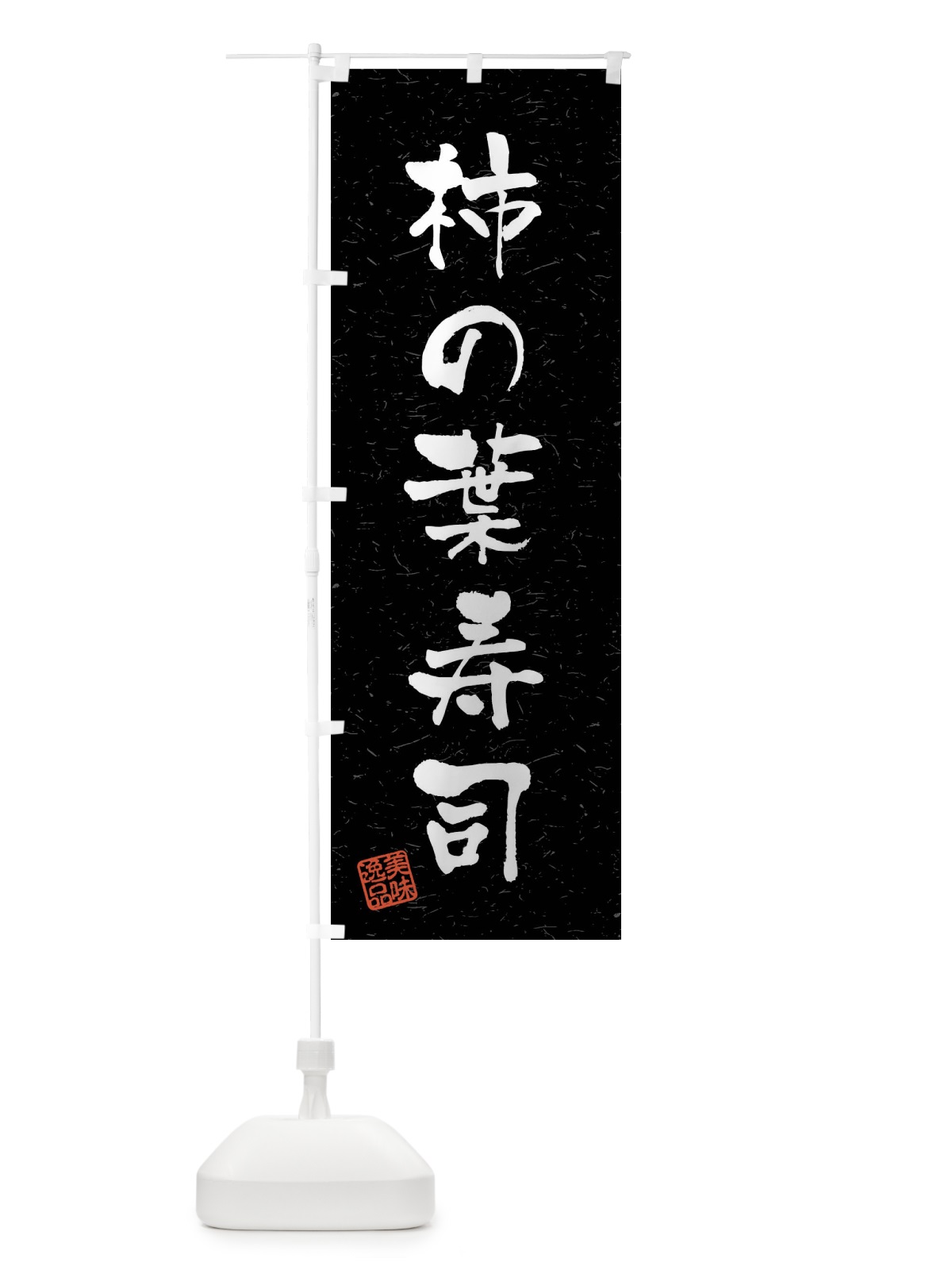 のぼり 柿の葉寿司・習字・書道風 のぼり旗 40WT(デザイン【C】)