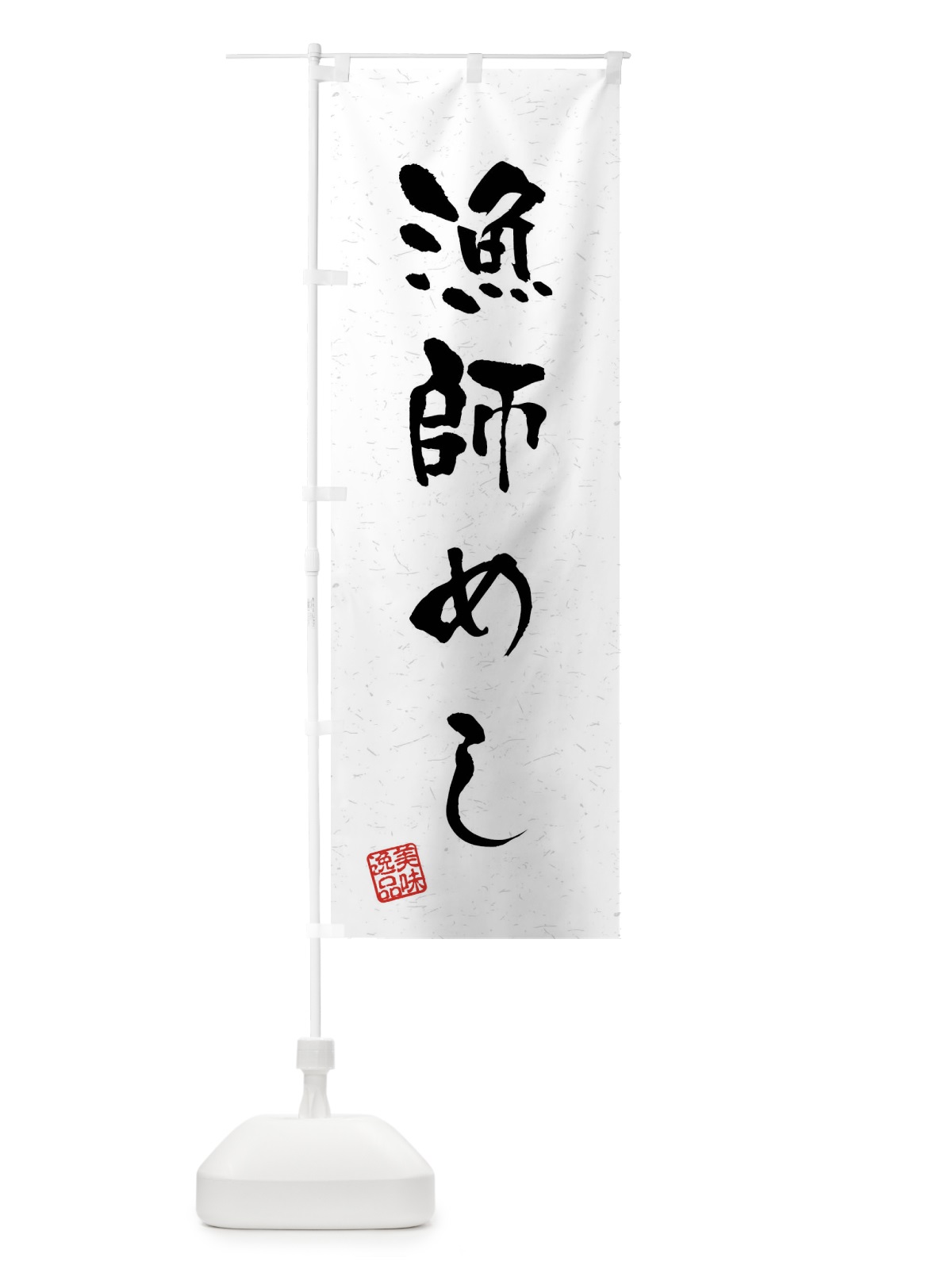 のぼり 漁師めし・習字・書道風 のぼり旗 40WU(デザイン【A】)
