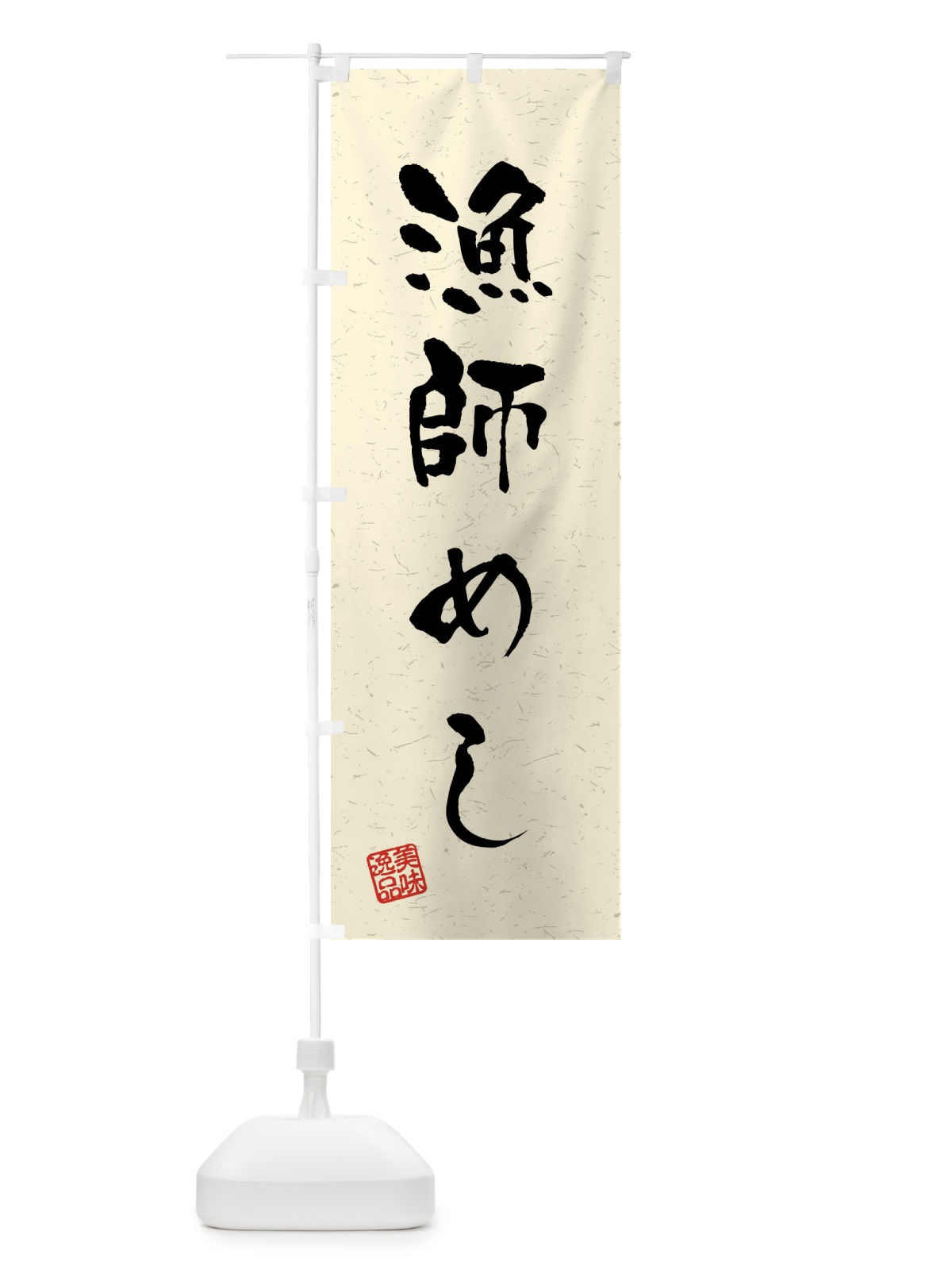 のぼり 漁師めし・習字・書道風 のぼり旗 40WU(デザイン【B】)