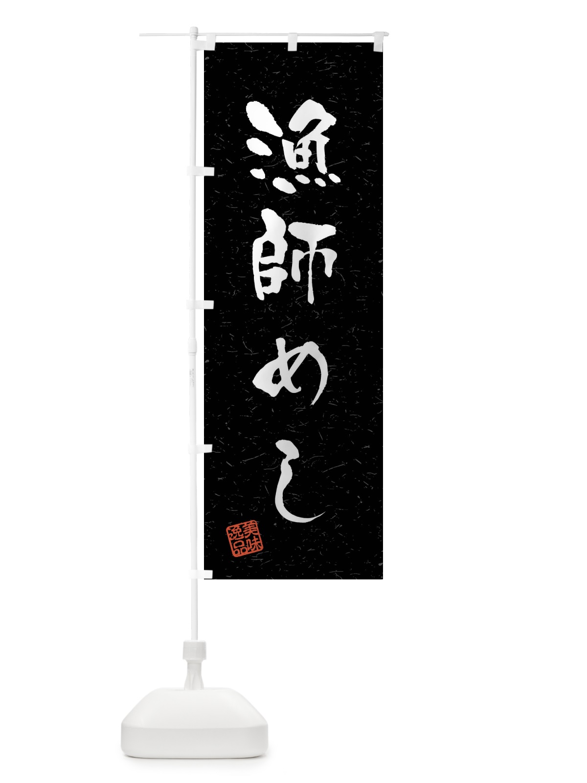 のぼり 漁師めし・習字・書道風 のぼり旗 40WU(デザイン【C】)