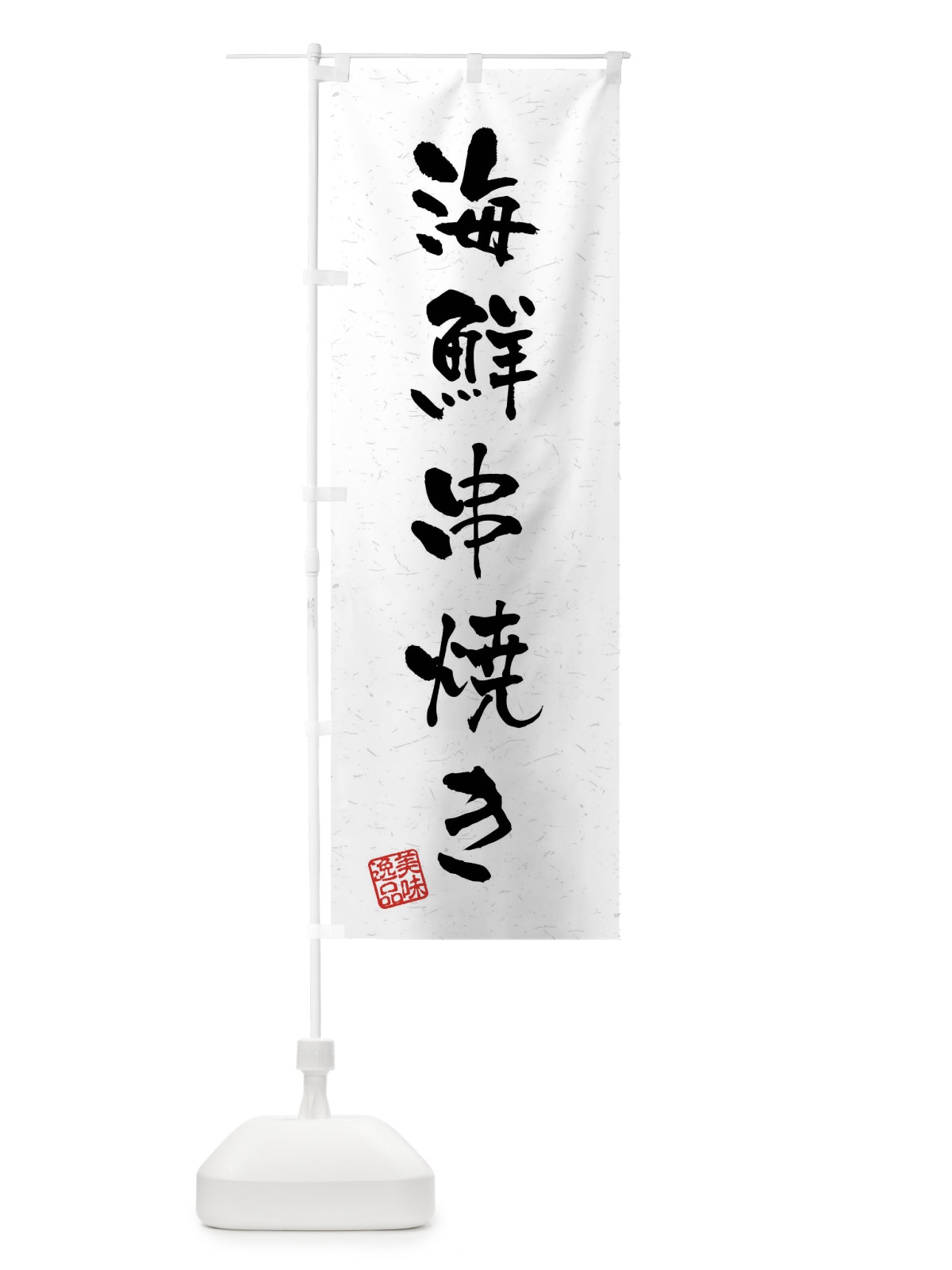 のぼり 海鮮串焼き・習字・書道風 のぼり旗 40WW(デザイン【A】)