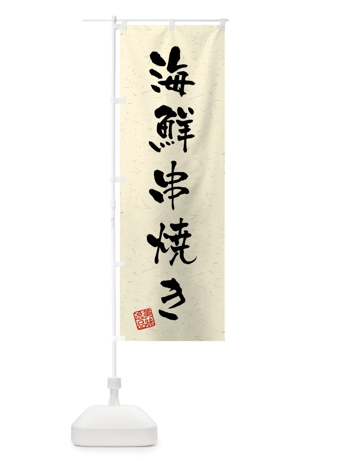 のぼり 海鮮串焼き・習字・書道風 のぼり旗 40WW(デザイン【B】)