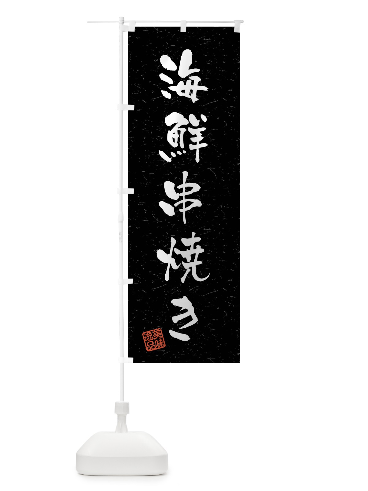 のぼり 海鮮串焼き・習字・書道風 のぼり旗 40WW(デザイン【C】)