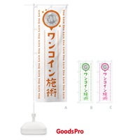 のぼり ワンコイン施術・整体 のぼり旗 40YG