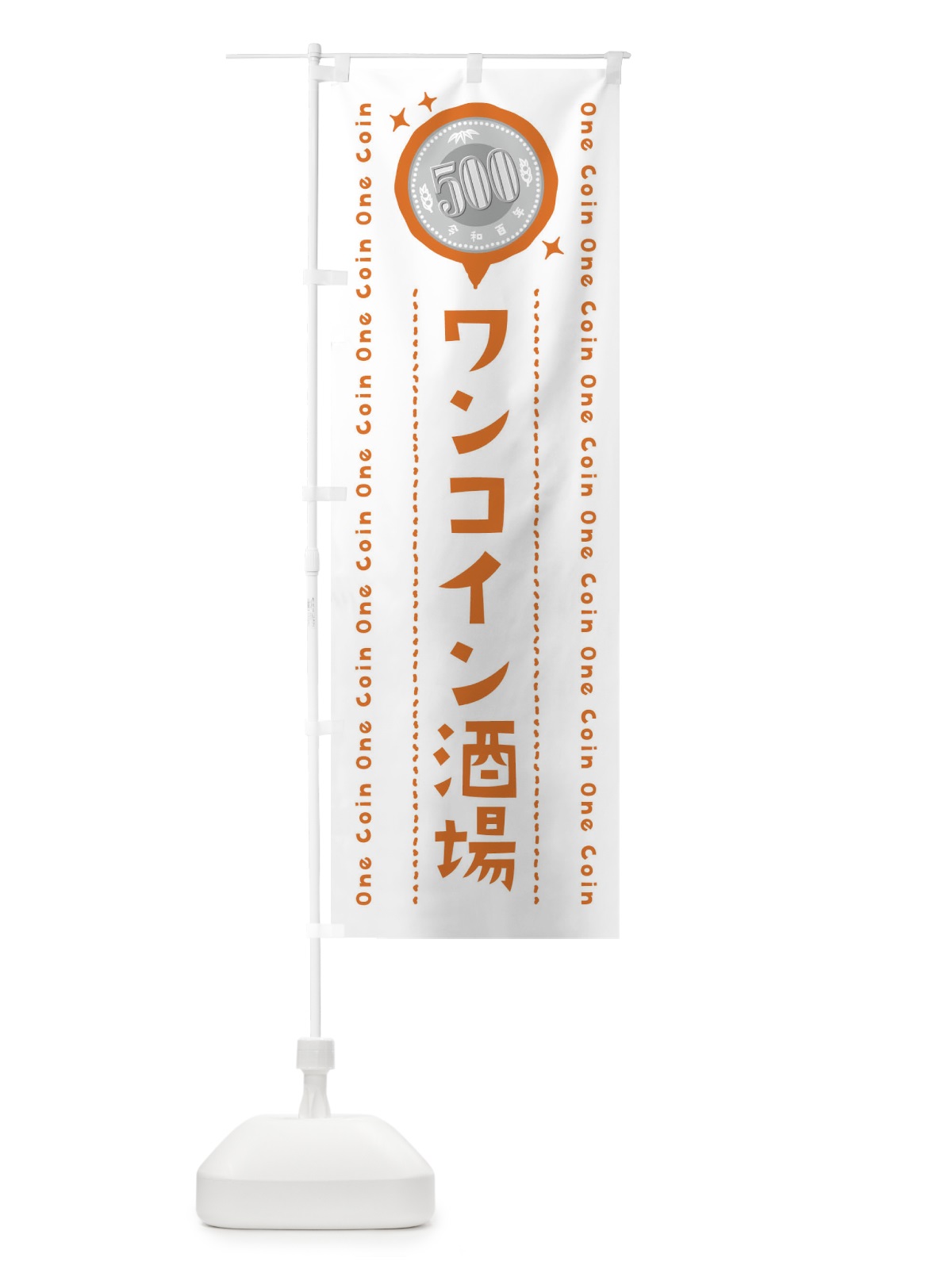のぼり ワンコイン酒場 のぼり旗 40YU(デザイン【A】)