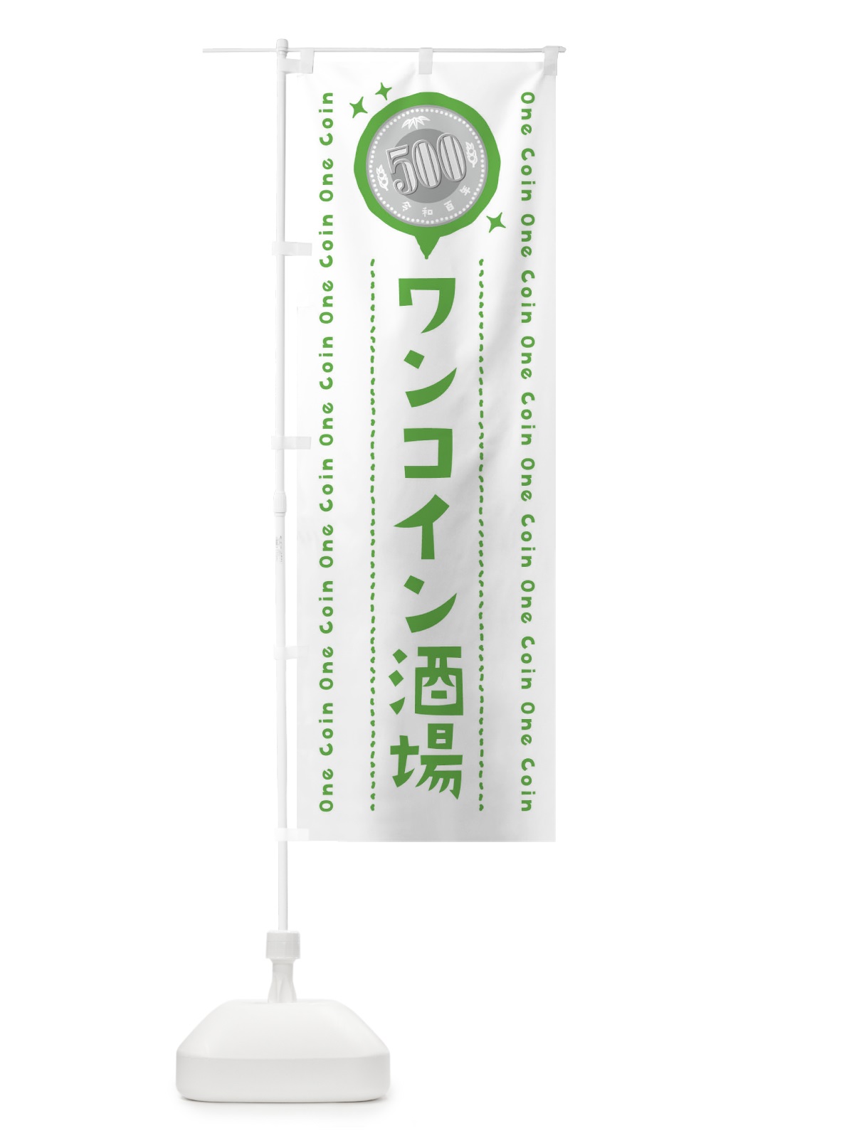 のぼり ワンコイン酒場 のぼり旗 40YU(デザイン【B】)