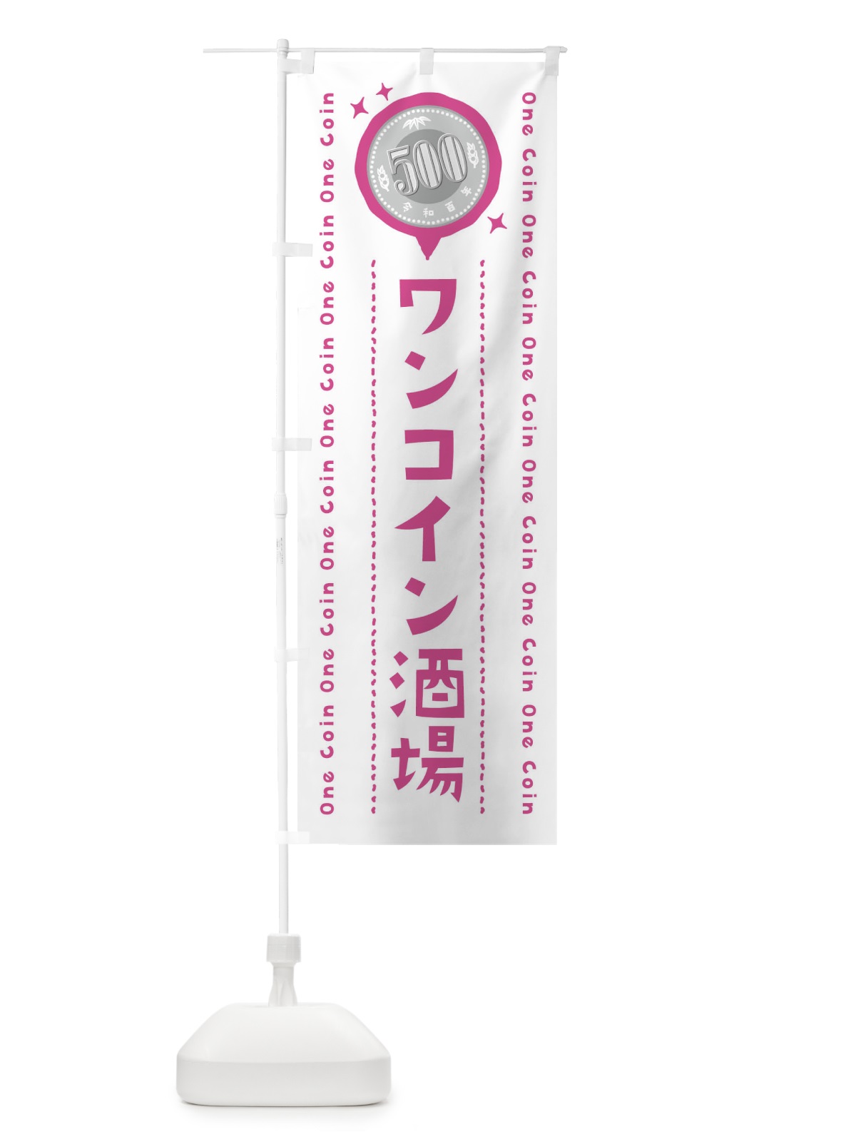 のぼり ワンコイン酒場 のぼり旗 40YU(デザイン【C】)