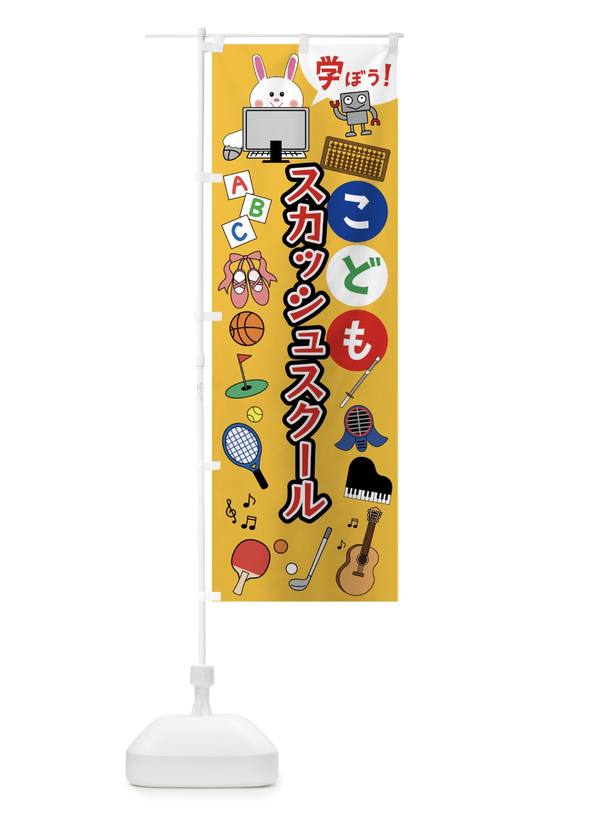 のぼり こどもスカッシュスクール・ジュニア・キッズ・教室・スクール・習い事 のぼり旗 419E(デザイン【A】)
