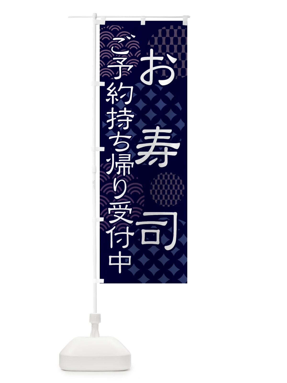 のぼり お寿司のご予約持ち帰り受付 のぼり旗 41LC(デザイン【A】)