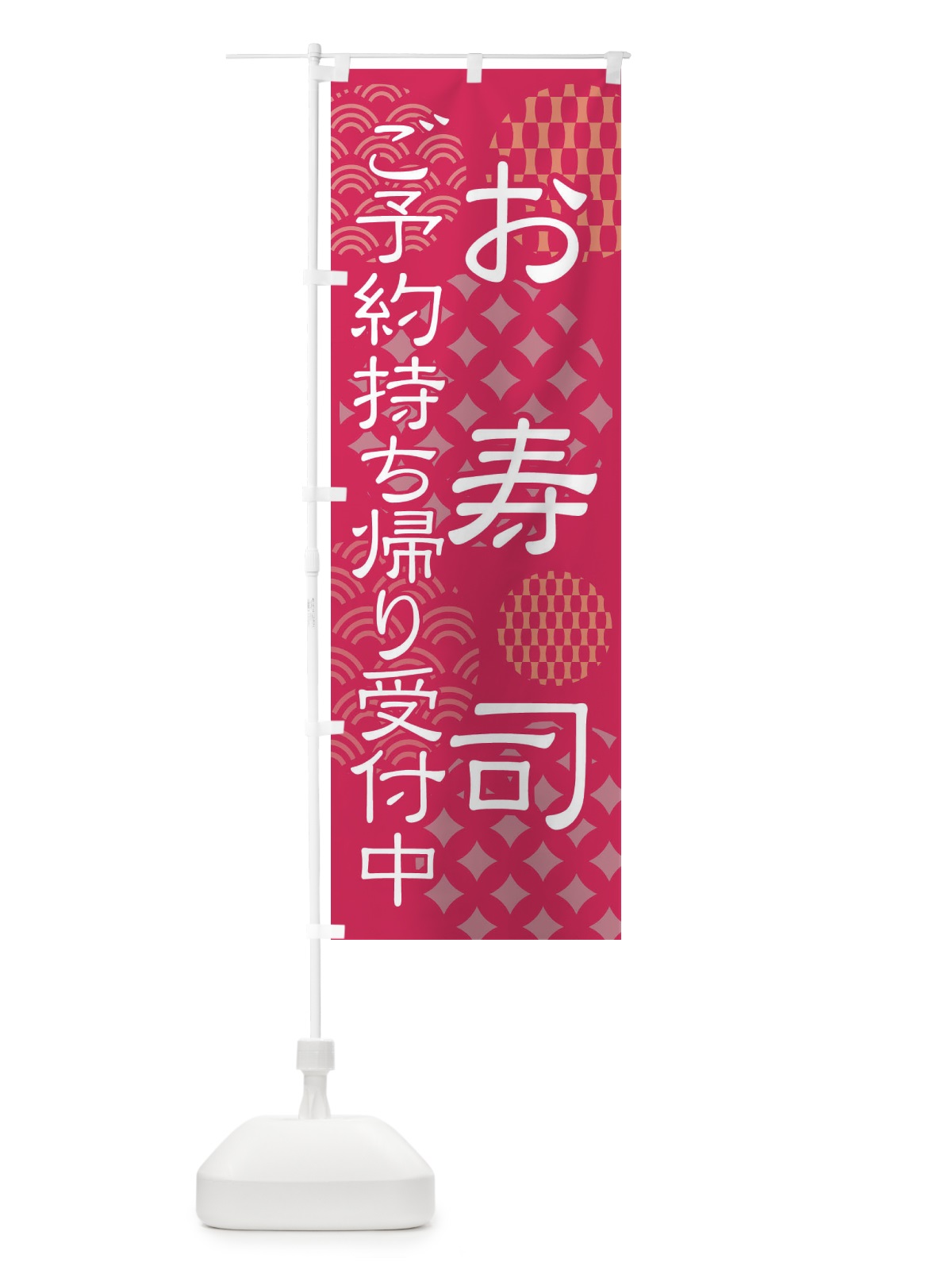 のぼり お寿司のご予約持ち帰り受付 のぼり旗 41LC(デザイン【B】)