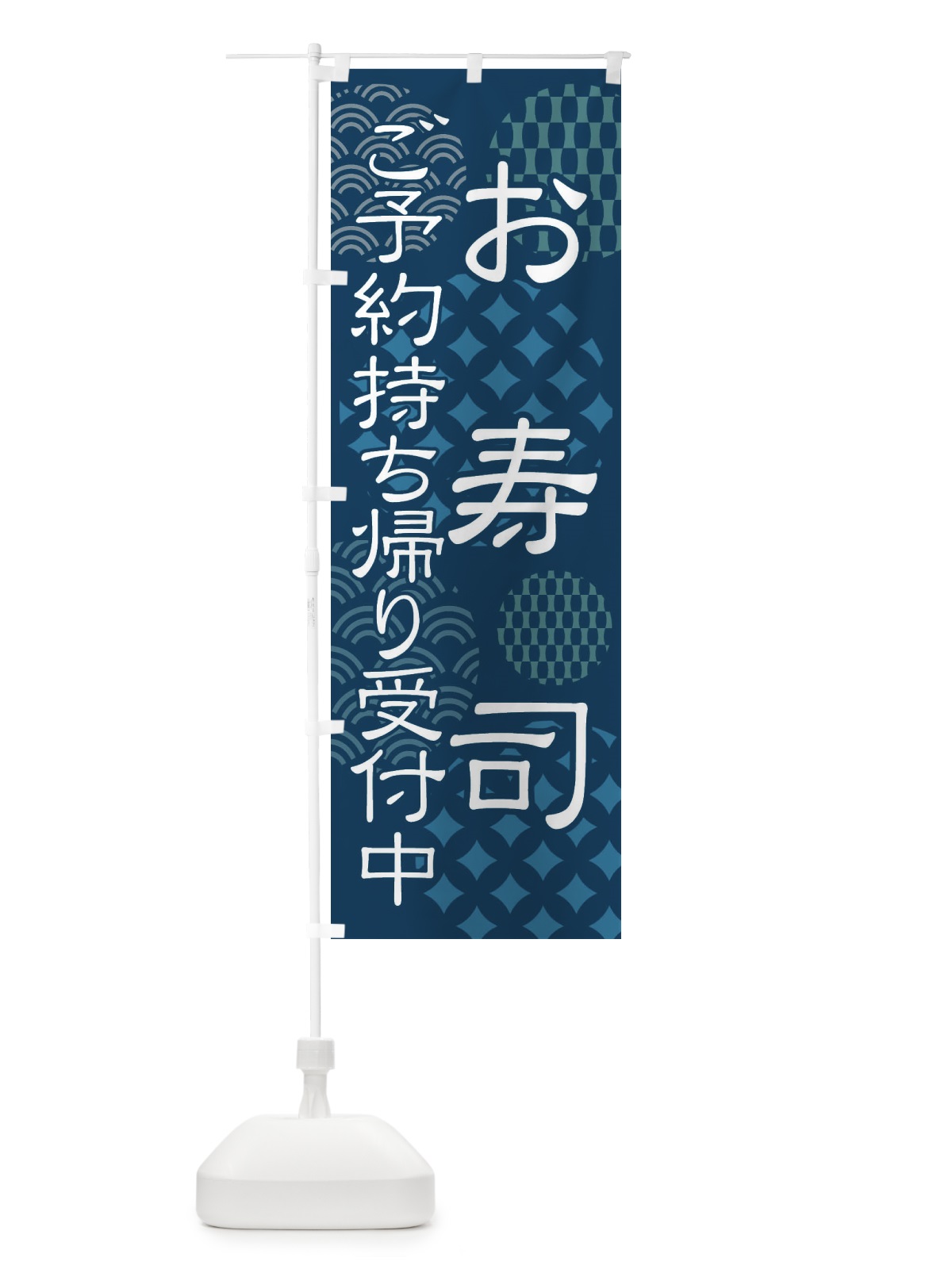 のぼり お寿司のご予約持ち帰り受付 のぼり旗 41LC(デザイン【C】)