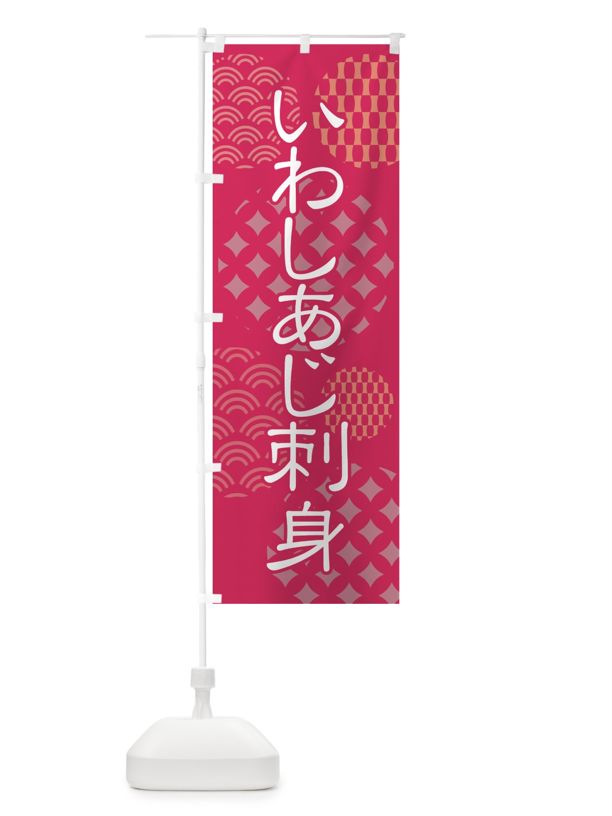 のぼり いわしあじ刺身 のぼり旗 41LJ(デザイン【B】)